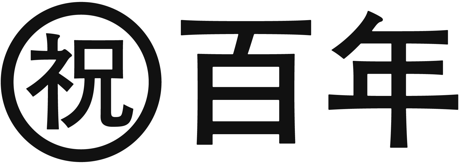 祝 百年