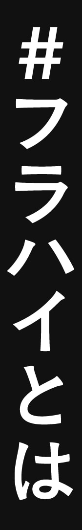 フライハイとは