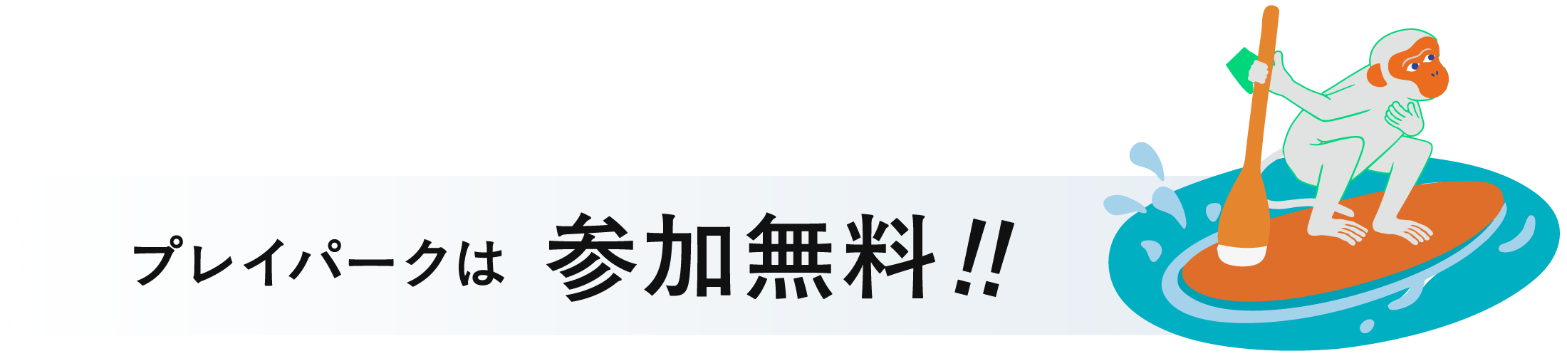 プレイパークは参加無料