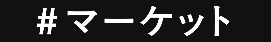 マーケット