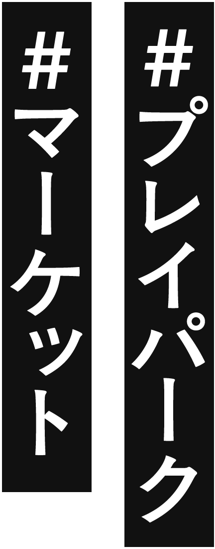 プレイパーク マーケット