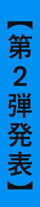 【第２弾発表会】