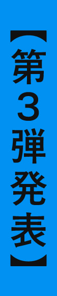 【第３弾発表会】
