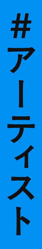 アーティスト