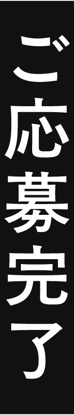 お問い合わせ完了