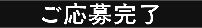 お問い合わせ完了