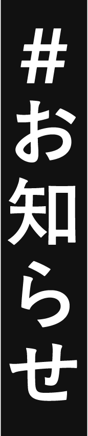 お知らせ
