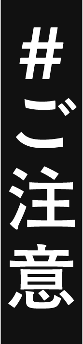 ご注意