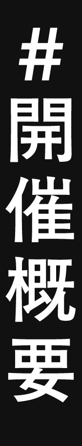 #開催概要