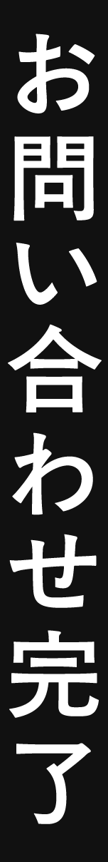 お問い合わせ完了