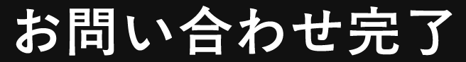 お問い合わせ完了
