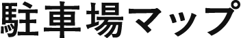 駐車場マップ