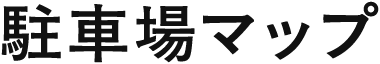 駐車場マップ
