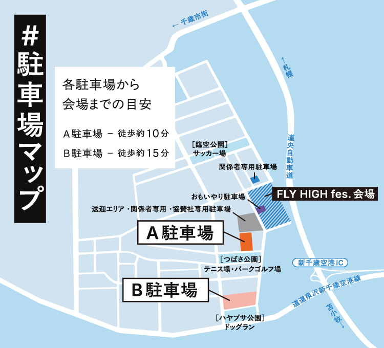 アクセス｜FLY HIGH fes. 2026｜フラハイ［千歳市空港開港100年記念］