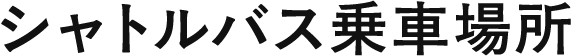 シャトルバス乗車場所