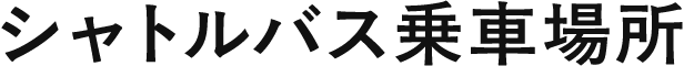 シャトルバス乗車場所