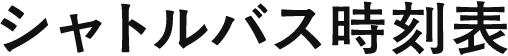 シャトルバス時刻表