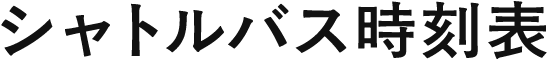 シャトルバス時刻表