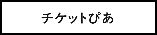 チケットぴあ