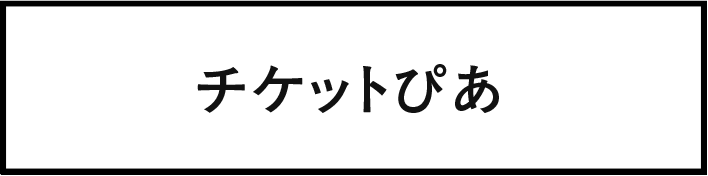 チケットぴあ