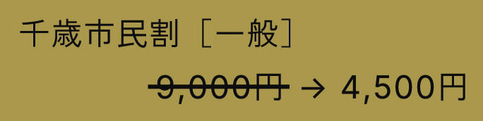 千歳市⺠割［一般］