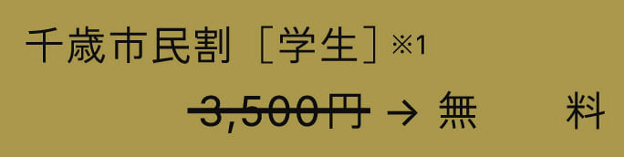 千歳市⺠割［学生］