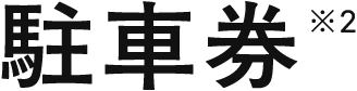 駐車券