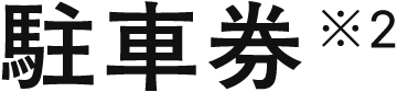 駐車券