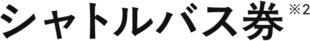 シャトルバス券