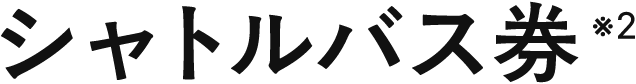 シャトルバス券