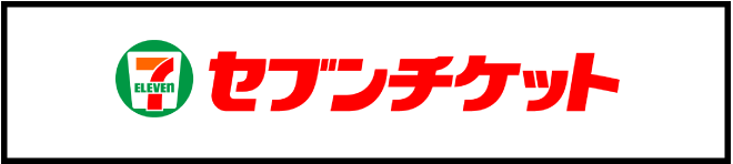 セブンチケット