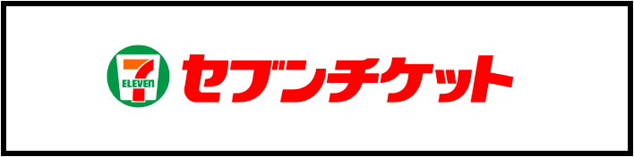 セブンチケット