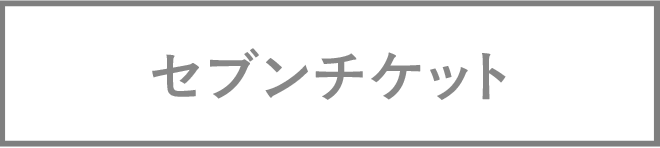 セブンチケット