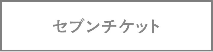 セブンチケット
