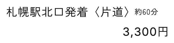 札幌駅北口発着〈片道〉約60分 3,300円