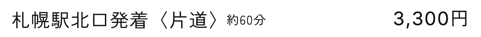 札幌駅北口発着〈片道〉約60分 3,300円