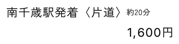 南千歳駅発着〈片道〉約20分 1,600円