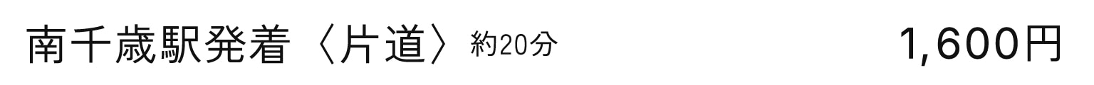 南千歳駅発着〈片道〉約20分 1,600円