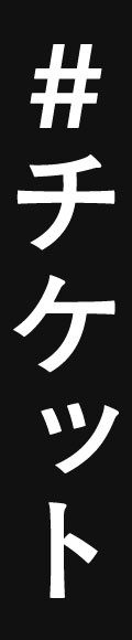 #チケット