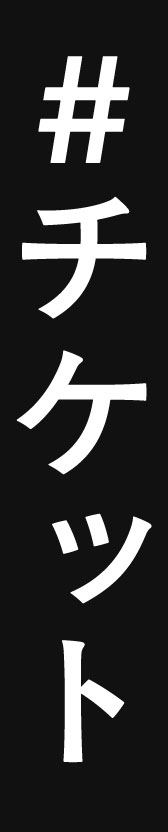 #チケット