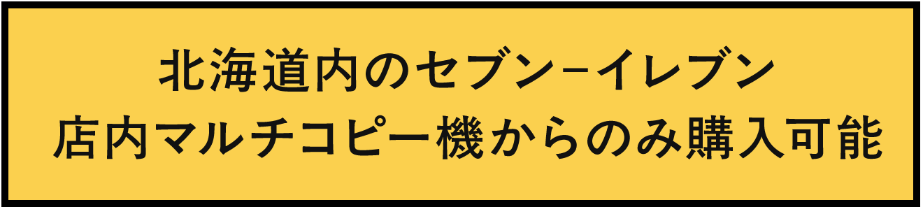 千歳市民割チケット