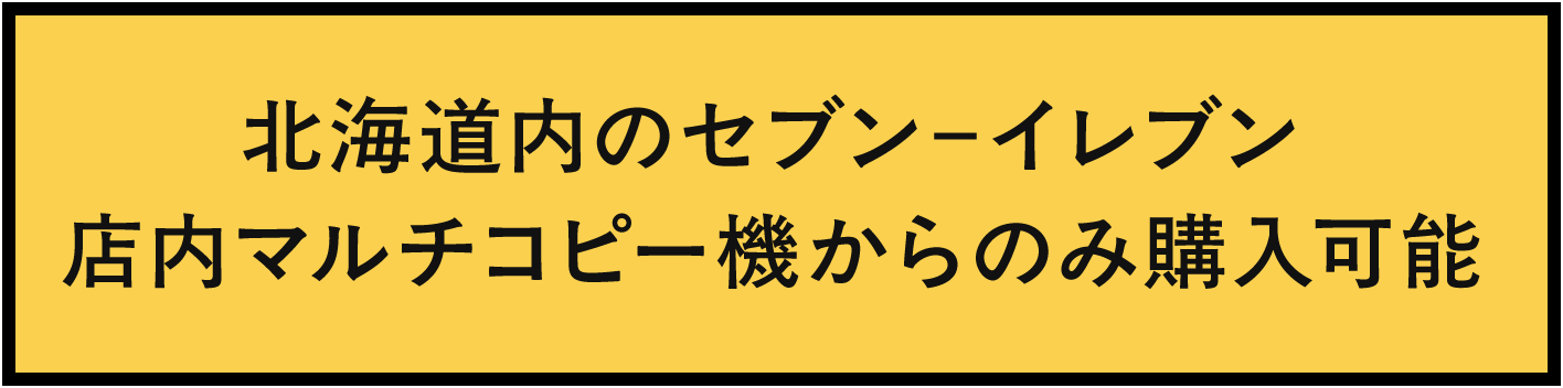 千歳市民割チケット