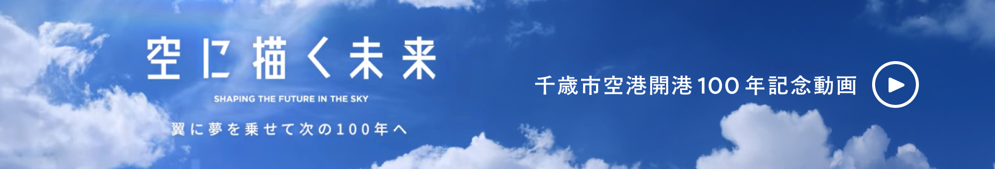 空に描く未来 千歳市空港開港100周年記念動画
