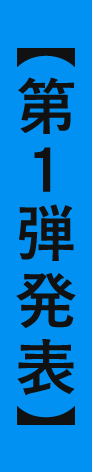 【第１弾発表】