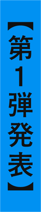 【第１弾発表】