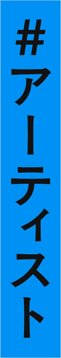 #アーティスト