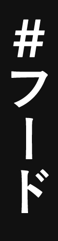 #フード