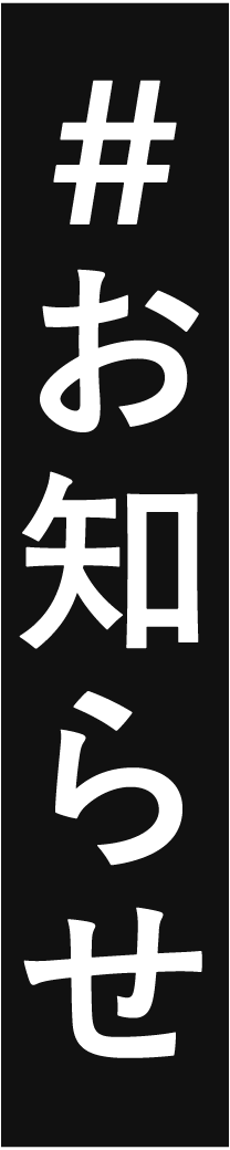 #お知らせ