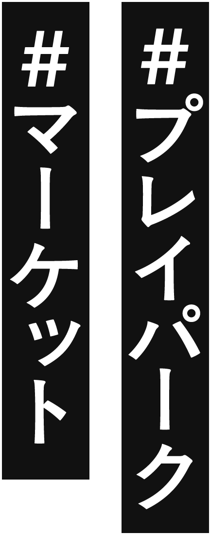 # プライパーク・マーケット