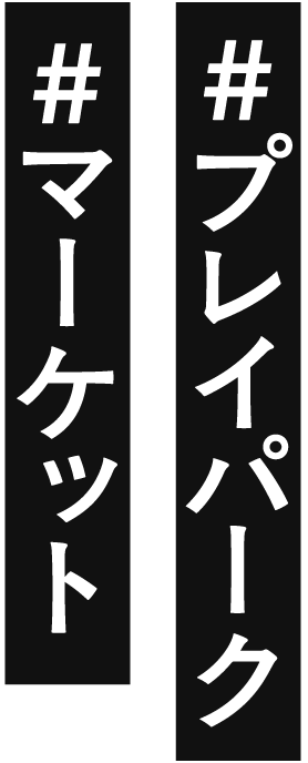 # プライパーク・マーケット